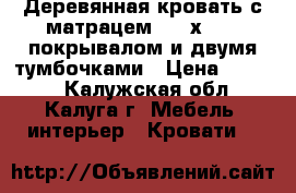 Деревянная кровать с матрацем 1600х1950, покрывалом и двумя тумбочками › Цена ­ 5 000 - Калужская обл., Калуга г. Мебель, интерьер » Кровати   